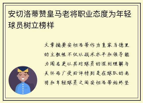 安切洛蒂赞皇马老将职业态度为年轻球员树立榜样 安切洛蒂赞皇马老将职业态度为年轻球员树立榜样