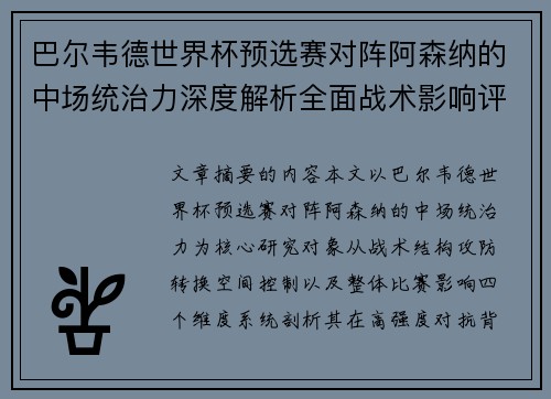 巴尔韦德世界杯预选赛对阵阿森纳的中场统治力深度解析全面战术影响评估 巴尔韦德世界杯预选赛对阵阿森纳的中场统治力深度解析全面战术影响评估