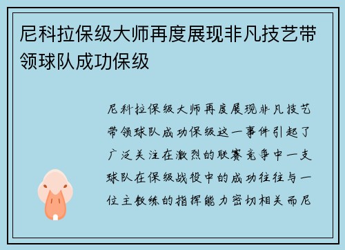 尼科拉保级大师再度展现非凡技艺带领球队成功保级 尼科拉保级大师再度展现非凡技艺带领球队成功保级