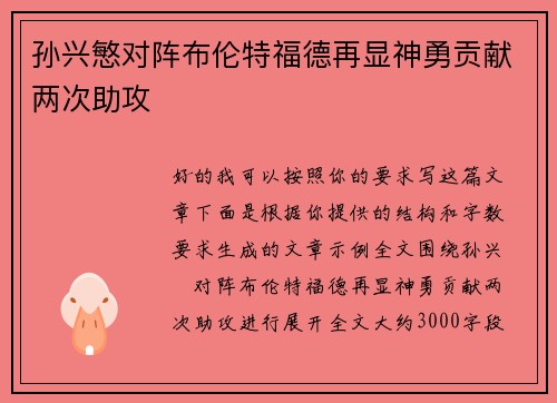孙兴慜对阵布伦特福德再显神勇贡献两次助攻 孙兴慜对阵布伦特福德再显神勇贡献两次助攻