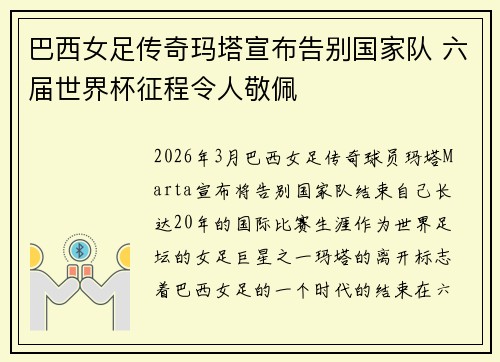巴西女足传奇玛塔宣布告别国家队 六届世界杯征程令人敬佩 巴西女足传奇玛塔宣布告别国家队 六届世界杯征程令人敬佩