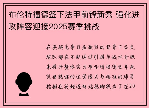 布伦特福德签下法甲前锋新秀 强化进攻阵容迎接2025赛季挑战 布伦特福德签下法甲前锋新秀 强化进攻阵容迎接2025赛季挑战