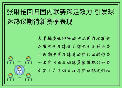 张琳艳回归国内联赛深足效力 引发球迷热议期待新赛季表现