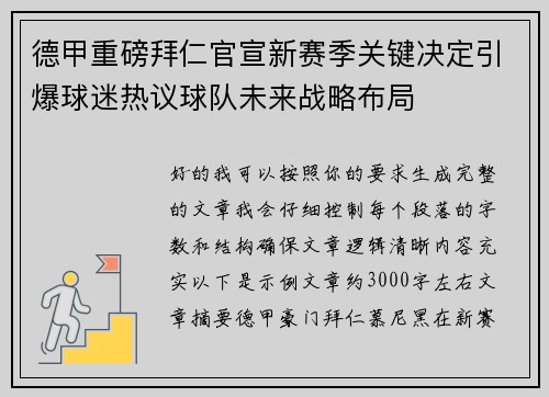 德甲重磅拜仁官宣新赛季关键决定引爆球迷热议球队未来战略布局 德甲重磅拜仁官宣新赛季关键决定引爆球迷热议球队未来战略布局