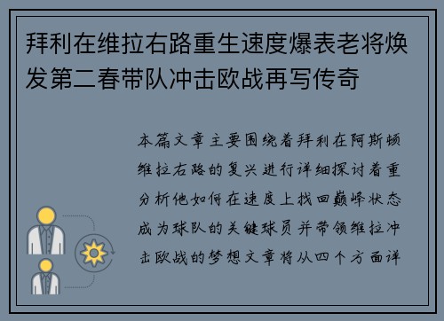 拜利在维拉右路重生速度爆表老将焕发第二春带队冲击欧战再写传奇