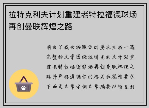 拉特克利夫计划重建老特拉福德球场再创曼联辉煌之路