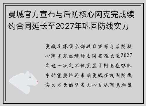 曼城官方宣布与后防核心阿克完成续约合同延长至2027年巩固防线实力
