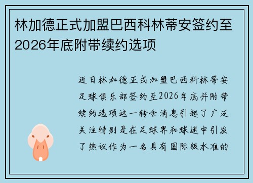林加德正式加盟巴西科林蒂安签约至2026年底附带续约选项 林加德正式加盟巴西科林蒂安签约至2026年底附带续约选项