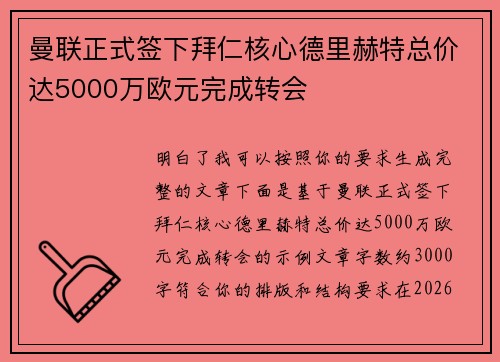 曼联正式签下拜仁核心德里赫特总价达5000万欧元完成转会 曼联正式签下拜仁核心德里赫特总价达5000万欧元完成转会