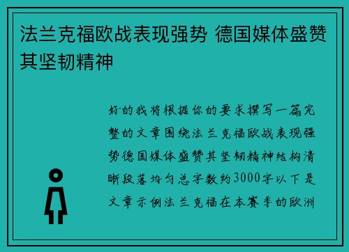 法兰克福欧战表现强势 德国媒体盛赞其坚韧精神 法兰克福欧战表现强势 德国媒体盛赞其坚韧精神