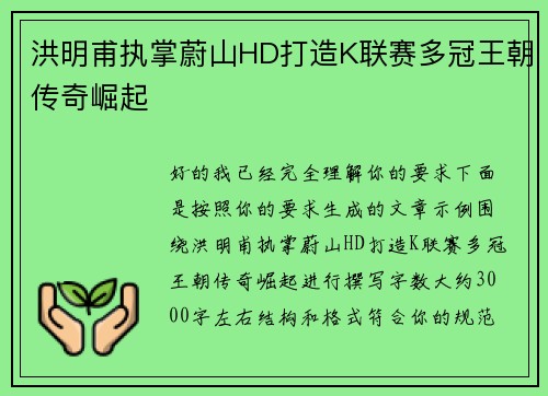 洪明甫执掌蔚山HD打造K联赛多冠王朝传奇崛起 洪明甫执掌蔚山HD打造K联赛多冠王朝传奇崛起