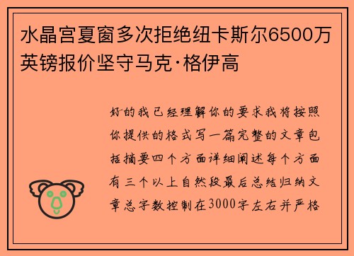 水晶宫夏窗多次拒绝纽卡斯尔6500万英镑报价坚守马克·格伊高 水晶宫夏窗多次拒绝纽卡斯尔6500万英镑报价坚守马克·格伊高