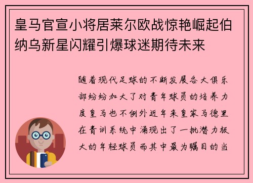 皇马官宣小将居莱尔欧战惊艳崛起伯纳乌新星闪耀引爆球迷期待未来 皇马官宣小将居莱尔欧战惊艳崛起伯纳乌新星闪耀引爆球迷期待未来