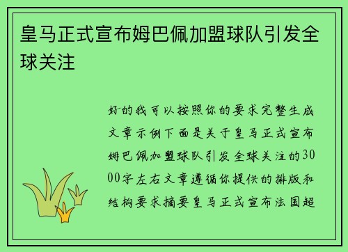 皇马正式宣布姆巴佩加盟球队引发全球关注 皇马正式宣布姆巴佩加盟球队引发全球关注