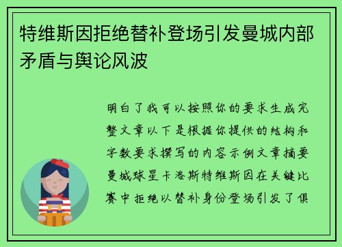 特维斯因拒绝替补登场引发曼城内部矛盾与舆论风波 特维斯因拒绝替补登场引发曼城内部矛盾与舆论风波