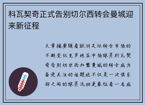 科瓦契奇正式告别切尔西转会曼城迎来新征程