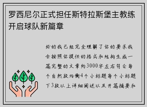 罗西尼尔正式担任斯特拉斯堡主教练开启球队新篇章 罗西尼尔正式担任斯特拉斯堡主教练开启球队新篇章