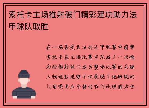 索托卡主场推射破门精彩建功助力法甲球队取胜 索托卡主场推射破门精彩建功助力法甲球队取胜