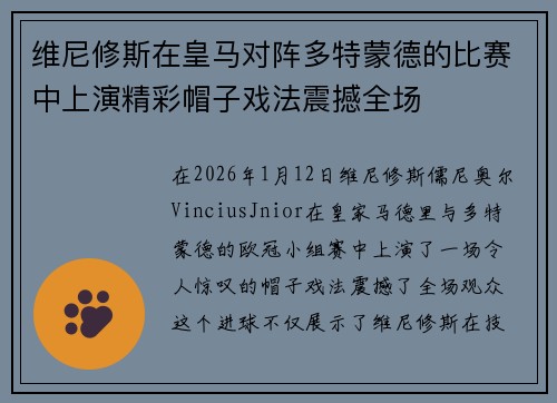 维尼修斯在皇马对阵多特蒙德的比赛中上演精彩帽子戏法震撼全场 维尼修斯在皇马对阵多特蒙德的比赛中上演精彩帽子戏法震撼全场