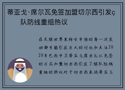 蒂亚戈·席尔瓦免签加盟切尔西引发球队防线重组热议 蒂亚戈·席尔瓦免签加盟切尔西引发球队防线重组热议