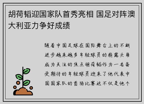 胡荷韬迎国家队首秀亮相 国足对阵澳大利亚力争好成绩