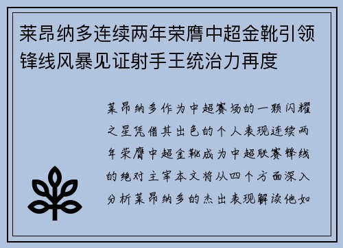莱昂纳多连续两年荣膺中超金靴引领锋线风暴见证射手王统治力再度 莱昂纳多连续两年荣膺中超金靴引领锋线风暴见证射手王统治力再度