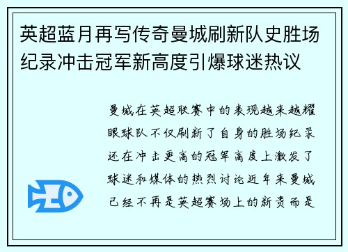 英超蓝月再写传奇曼城刷新队史胜场纪录冲击冠军新高度引爆球迷热议 英超蓝月再写传奇曼城刷新队史胜场纪录冲击冠军新高度引爆球迷热议