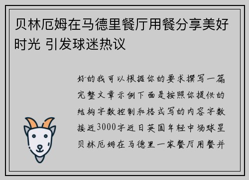 贝林厄姆在马德里餐厅用餐分享美好时光 引发球迷热议