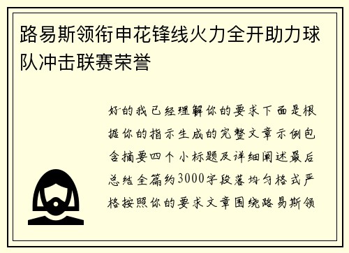 路易斯领衔申花锋线火力全开助力球队冲击联赛荣誉