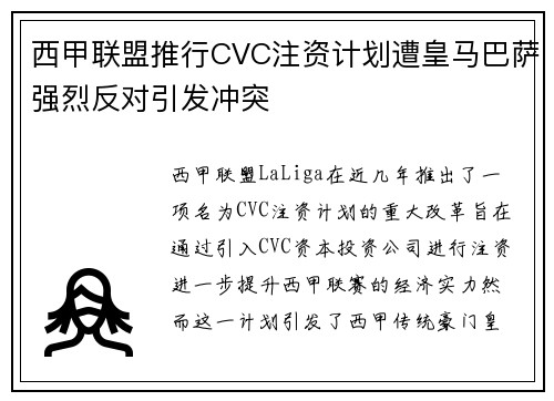 西甲联盟推行CVC注资计划遭皇马巴萨强烈反对引发冲突 西甲联盟推行CVC注资计划遭皇马巴萨强烈反对引发冲突