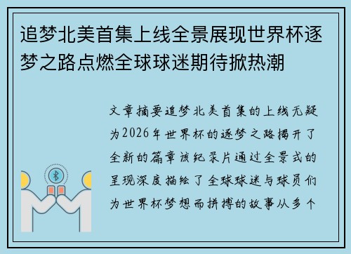 追梦北美首集上线全景展现世界杯逐梦之路点燃全球球迷期待掀热潮 追梦北美首集上线全景展现世界杯逐梦之路点燃全球球迷期待掀热潮