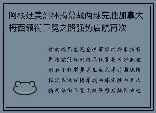 阿根廷美洲杯揭幕战两球完胜加拿大梅西领衔卫冕之路强势启航再次