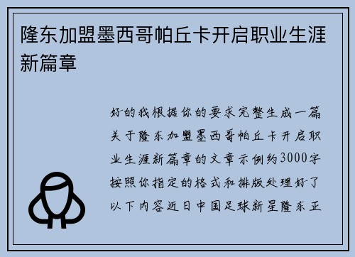 隆东加盟墨西哥帕丘卡开启职业生涯新篇章