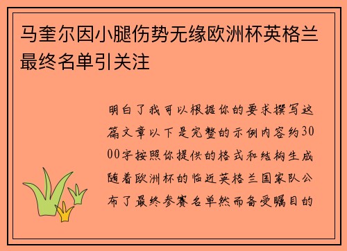 马奎尔因小腿伤势无缘欧洲杯英格兰最终名单引关注