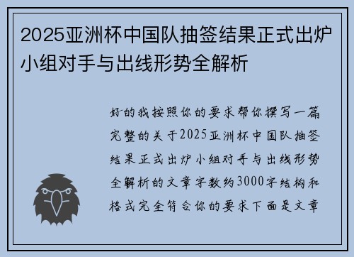 2025亚洲杯中国队抽签结果正式出炉小组对手与出线形势全解析