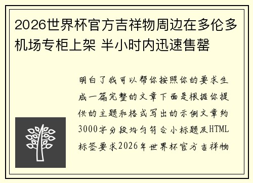 2026世界杯官方吉祥物周边在多伦多机场专柜上架 半小时内迅速售罄