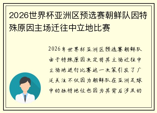 2026世界杯亚洲区预选赛朝鲜队因特殊原因主场迁往中立地比赛