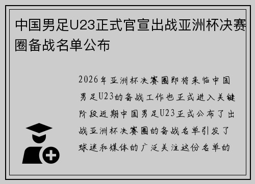 中国男足U23正式官宣出战亚洲杯决赛圈备战名单公布