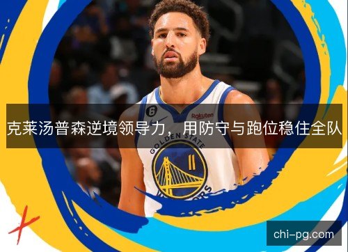 克莱汤普森逆境领导力,用防守与跑位稳住全队 克莱汤普森逆境领导力,用防守与跑位稳住全队