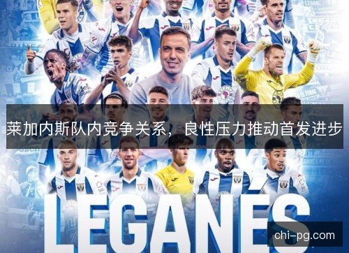 莱加内斯队内竞争关系，良性压力推动首发进步