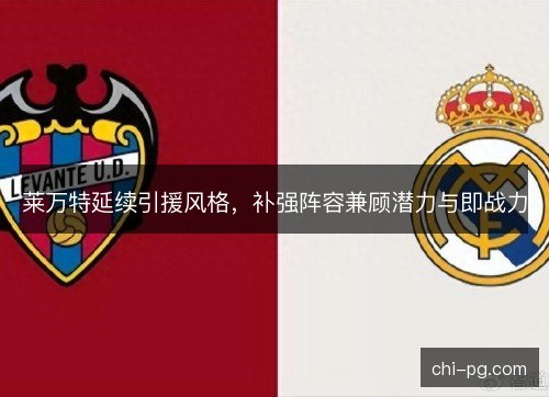 莱万特延续引援风格，补强阵容兼顾潜力与即战力