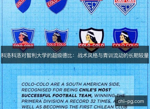 科洛科洛对智利大学的超级德比：战术风格与青训流动的长期较量