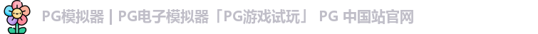 pg模拟器